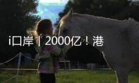 i口岸丨2000亿�！港珠澳大桥珠海公路口岸跨境电商出口爆单，“中国制造”飞全球