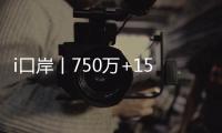 i口岸丨750万+156万！港珠澳大桥珠海公路口岸客流车流双创同期新高