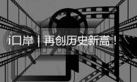 i口岸｜再创历史新高！港珠澳大桥单日进境车辆突破1.39万辆次 港澳返乡潮火爆