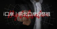 i口岸｜拱北口岸迎祭祖潮	
！海外华人1分钟通关，直呼“太快了”