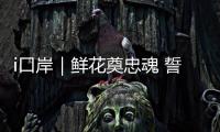 i口岸｜鲜花奠忠魂 誓言护国门
！珠海边检民警清明祭扫缅怀先烈
