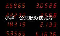 i小胖：公交服务便民为要 有了更要“优”