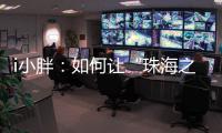 i小胖
：如何让“珠海之旅”停车少烦恼
？