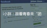 i小胖：跟着青春来“团建”打卡珠海和横琴！