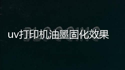 而进口UV灯则有40—50%含量