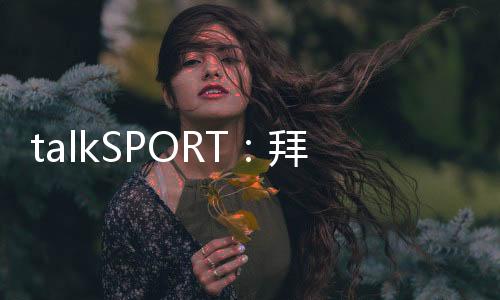 拜镑与拉什福德一样