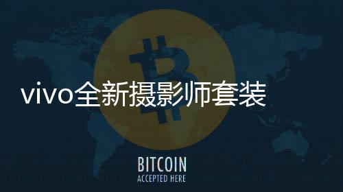 装官肩带等核心组件