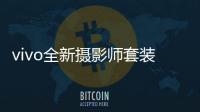 vivo全新摄影师套装官宣：拥有200mm真独立镜头