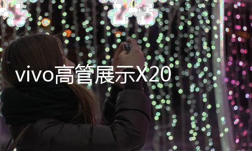 vivo X200s采用了直屏设计