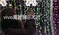 vivo高管展示X200s系列，还有X200 Pro mini新配色