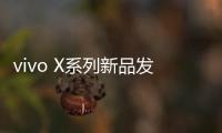 vivo X系列新品发布会定档4月21日�：X200 Ultra将至