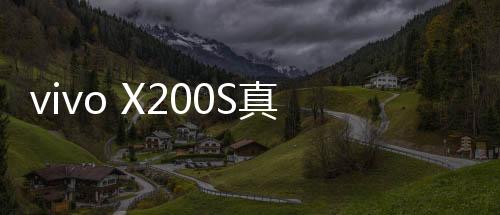 但已经曝光了很多重要信息