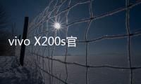 vivo X200s官宣搭载天玑9400+
：超大核主频3.7GHz