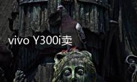 vivo Y300i卖点公布：搭载6500mAh超薄蓝海电池